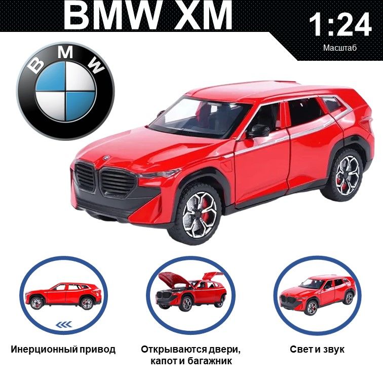 Машинка металлическая WIZZAL инерционная коллекционная модель 1:24 BMW XM, Красный, 08422
Машинка металлическая WIZZAL инерционная коллекционная модель 1:24 BMW XM, Красный, 08422