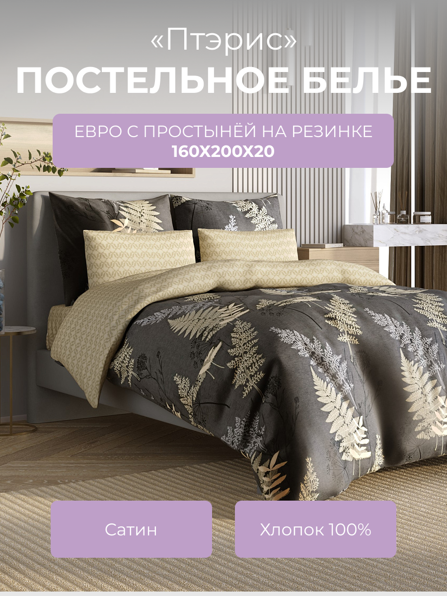 Комплект постельного белья Ecotex евро Гармоника Птэрис, с резинкой 160, Гармоника
Комплект постельного белья Ecotex евро Гармоника Птэрис, с резинкой 160, Гармоника