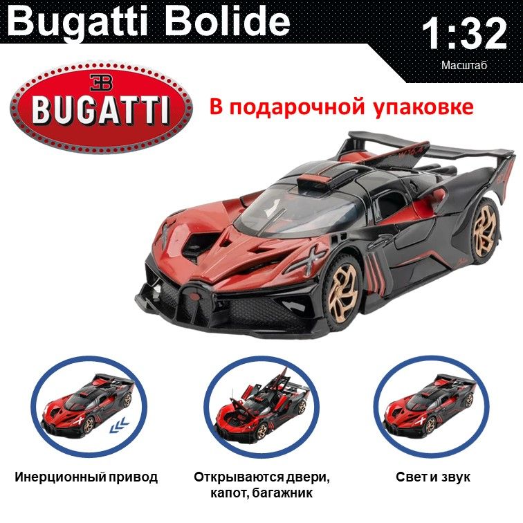 Машинка металлическая WIZZAL инерционная коллекционная модель 1:32 Bugatti Bolide, Черный;красный, 08287
Машинка металлическая WIZZAL инерционная коллекционная модель 1:32 Bugatti Bolide, Черный;красный, 08287