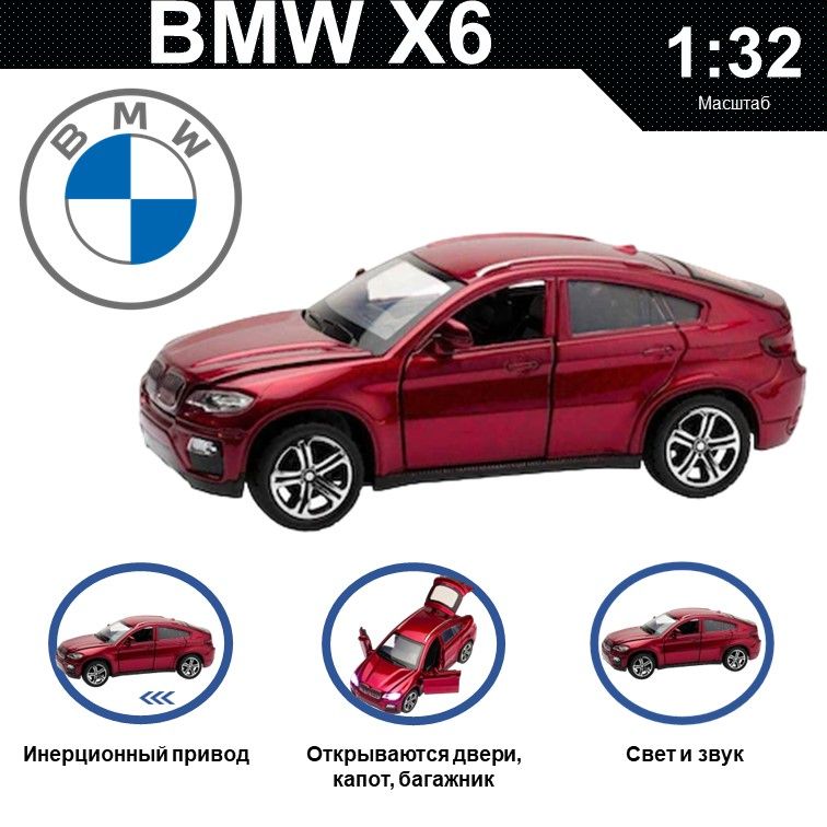 Машинка металлическая WIZZAL инерционная коллекционная модель 1:32 BMW X6, Красный, 08237
Машинка металлическая WIZZAL инерционная коллекционная модель 1:32 BMW X6, Красный, 08237