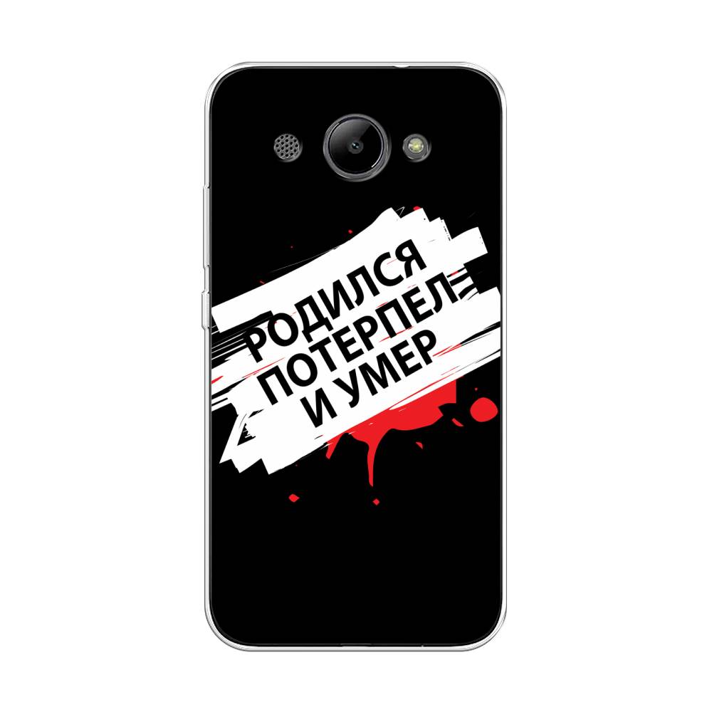 Чехол на Huawei Y3 2018 "Родился потерпел и умер", Белый;красный;черный, 65850-6
Чехол на Huawei Y3 2018 "Родился потерпел и умер", Белый;красный;черный, 65850-6