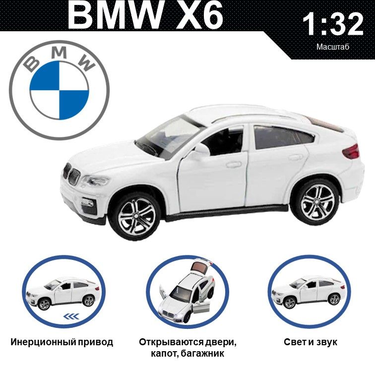 Машинка металлическая WIZZAL инерционная коллекционная модель 1:32 BMW X6, Белый, 08220
Машинка металлическая WIZZAL инерционная коллекционная модель 1:32 BMW X6, Белый, 08220