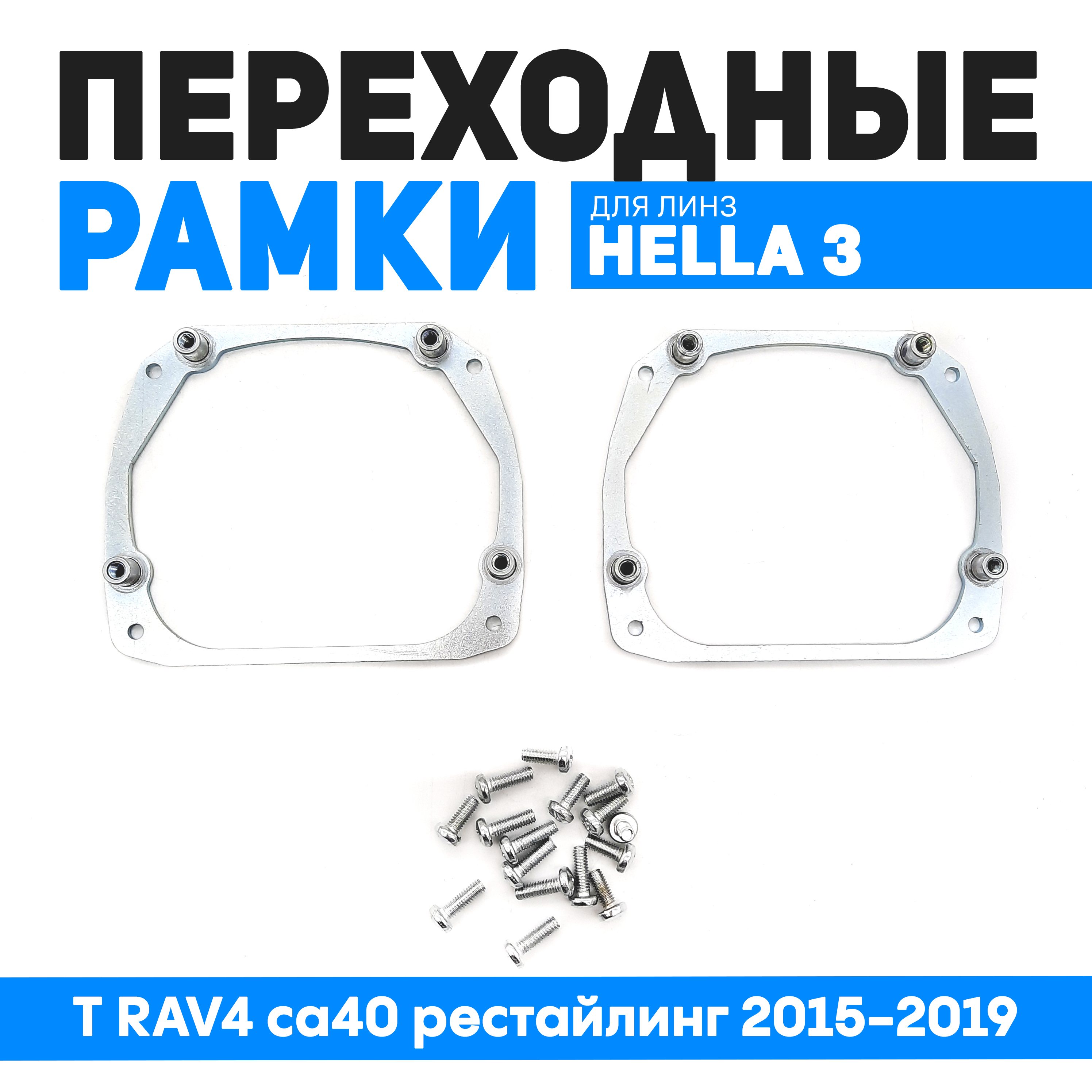 Переходные рамки Bunker-Svet T RAV4 ca40 рестайлинг 2015-2019. Тип 2 под hella 3r,5r, BUN-PR-140
Переходные рамки Bunker-Svet T RAV4 ca40 рестайлинг 2015-2019. Тип 2 под hella 3r,5r, BUN-PR-140