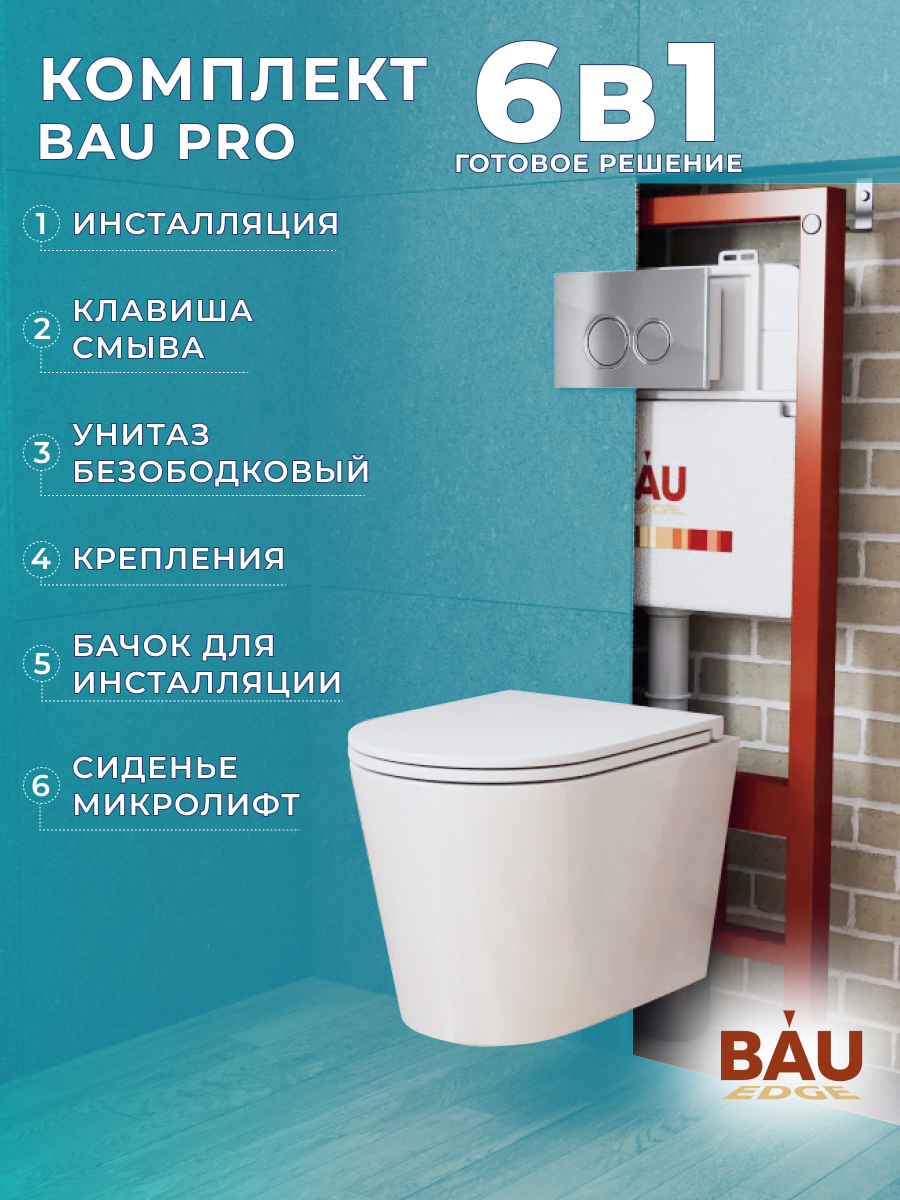 Комплект BAU 6 в 1: инсталляция BAU PRO, унитаз Bau Nimb Hurricane3, сиденье, клавиша, Q111300-BS0001-HQ2
Комплект BAU 6 в 1: инсталляция BAU PRO, унитаз Bau Nimb Hurricane3, сиденье, клавиша, Q111300-BS0001-HQ2