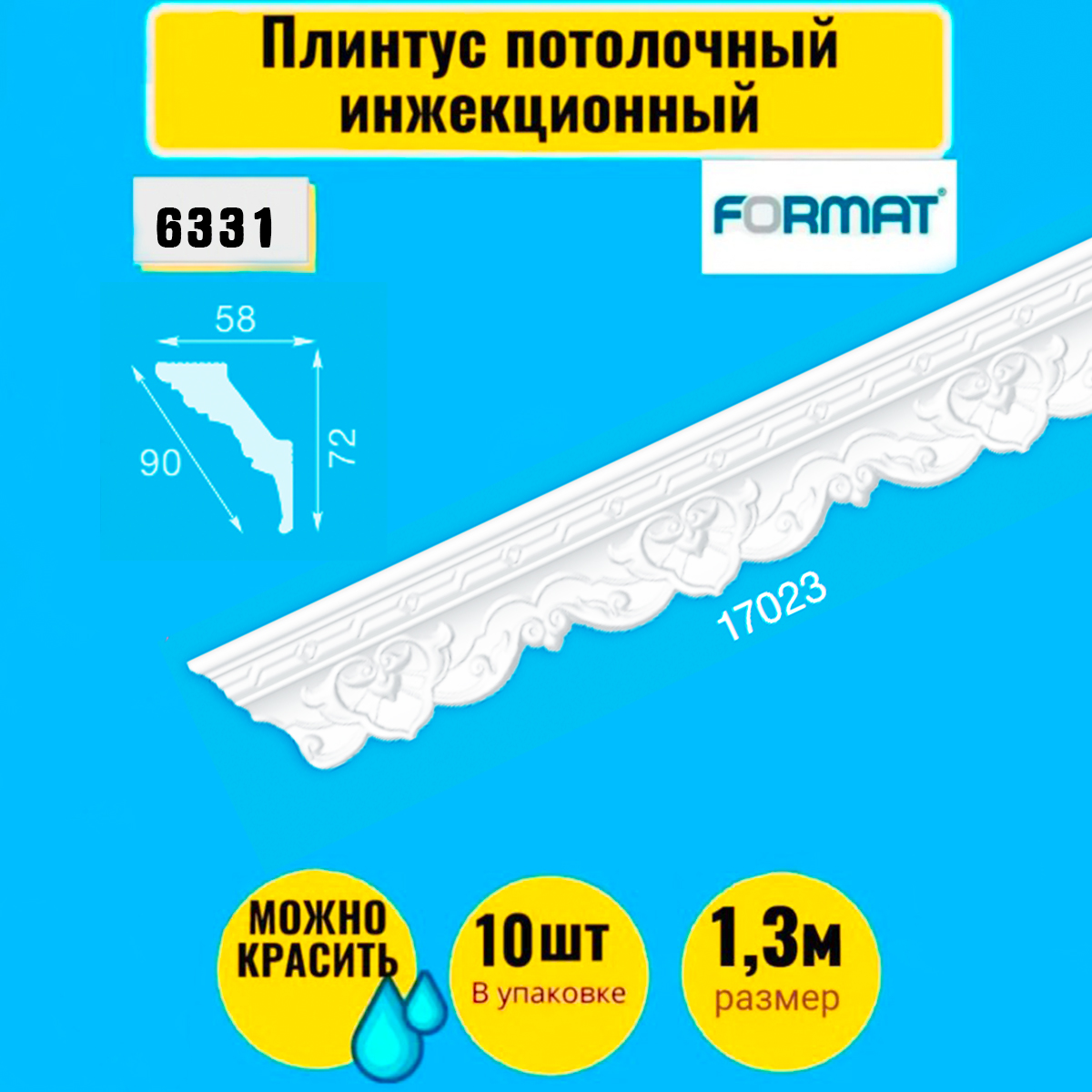 Плинтус потолочный инжекционный FORMAT 10 штук 1,3м 6331, Белый, Плинтус потолочный инжекционный
Плинтус потолочный инжекционный FORMAT 10 штук 1,3м 6331, Белый, Плинтус потолочный инжекционный
