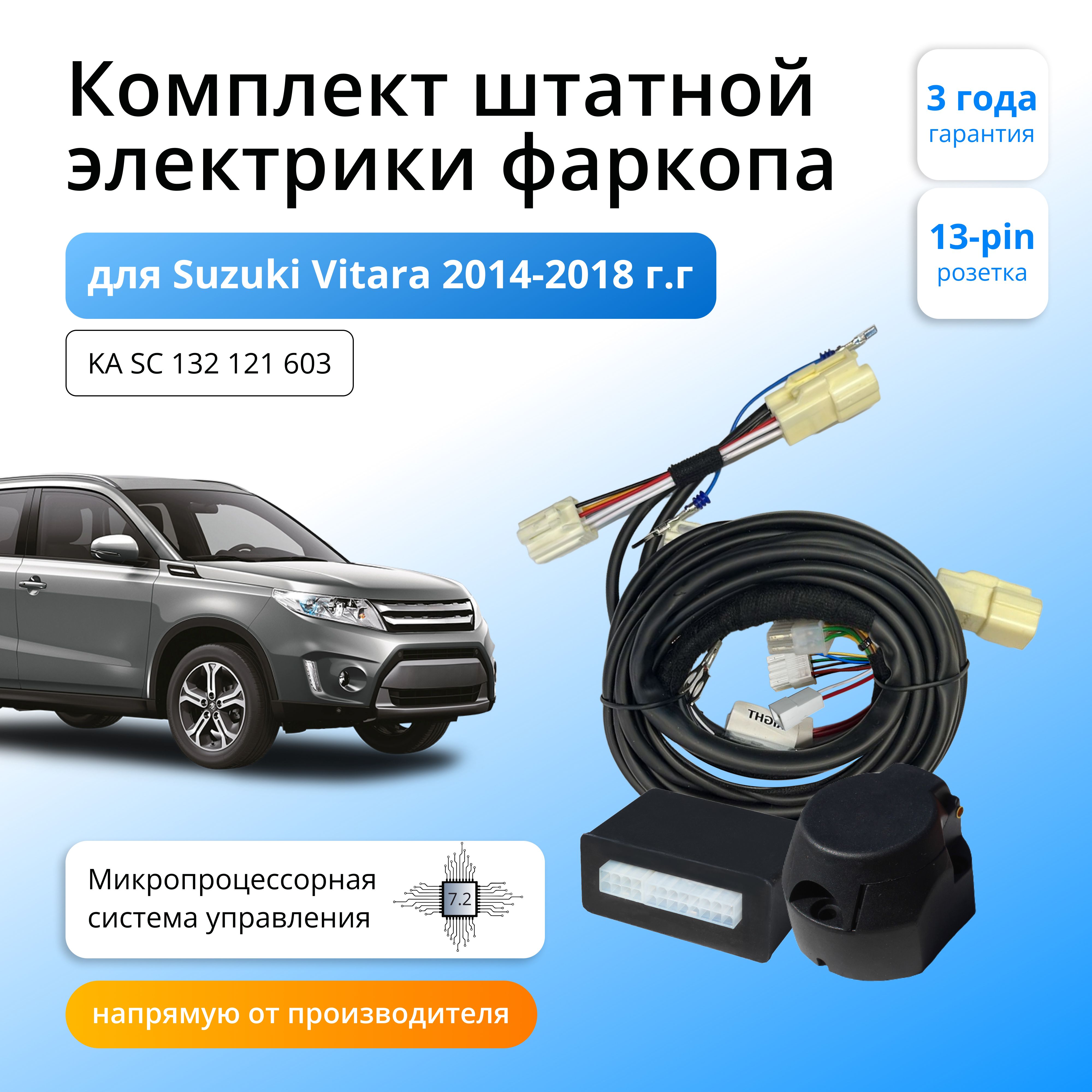 Блок согласования Концепт Авто для фаркопа Suzuki Vitara 2014-2018,7.2/13pin, KA.SC.132.121.603
Блок согласования Концепт Авто для фаркопа Suzuki Vitara 2014-2018,7.2/13pin, KA.SC.132.121.603