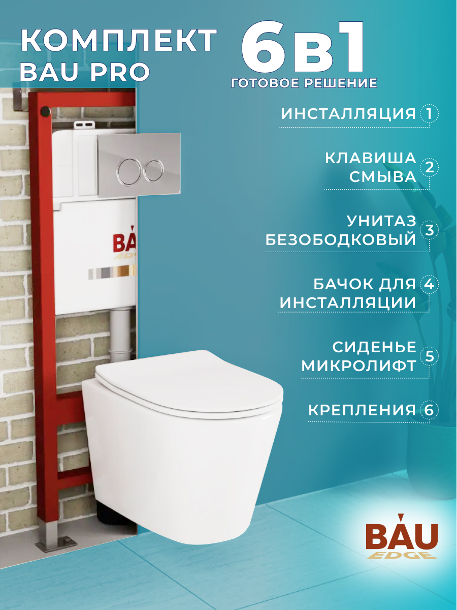 Комплект BAU 6 в 1: инсталляция BAU PRO, унитаз Bau Nimb, сиденье,клавиша BASIC хром, Q111300-BL0001
Комплект BAU 6 в 1: инсталляция BAU PRO, унитаз Bau Nimb, сиденье,клавиша BASIC хром, Q111300-BL0001