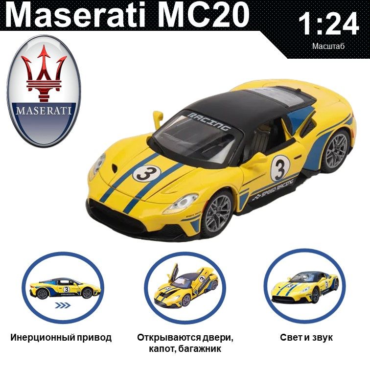 Машинка металлическая WIZZAL инерционная коллекционная модель 1:24 Maserati MC20, Желтый, 08063
Машинка металлическая WIZZAL инерционная коллекционная модель 1:24 Maserati MC20, Желтый, 08063