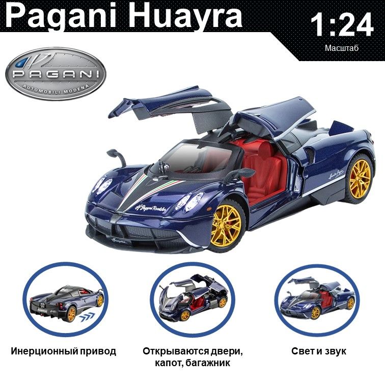 Машинка металлическая WIZZAL инерционная коллекционная модель 1:24 Pagani Huayra, Синий, 08025
Машинка металлическая WIZZAL инерционная коллекционная модель 1:24 Pagani Huayra, Синий, 08025