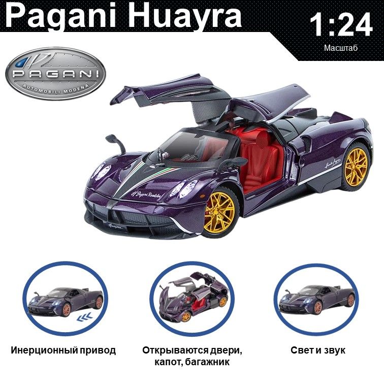 Машинка металлическая WIZZAL инерционная коллекционная модель 1:24 Pagani Huayra, Фиолетовый, 08018
Машинка металлическая WIZZAL инерционная коллекционная модель 1:24 Pagani Huayra, Фиолетовый, 08018