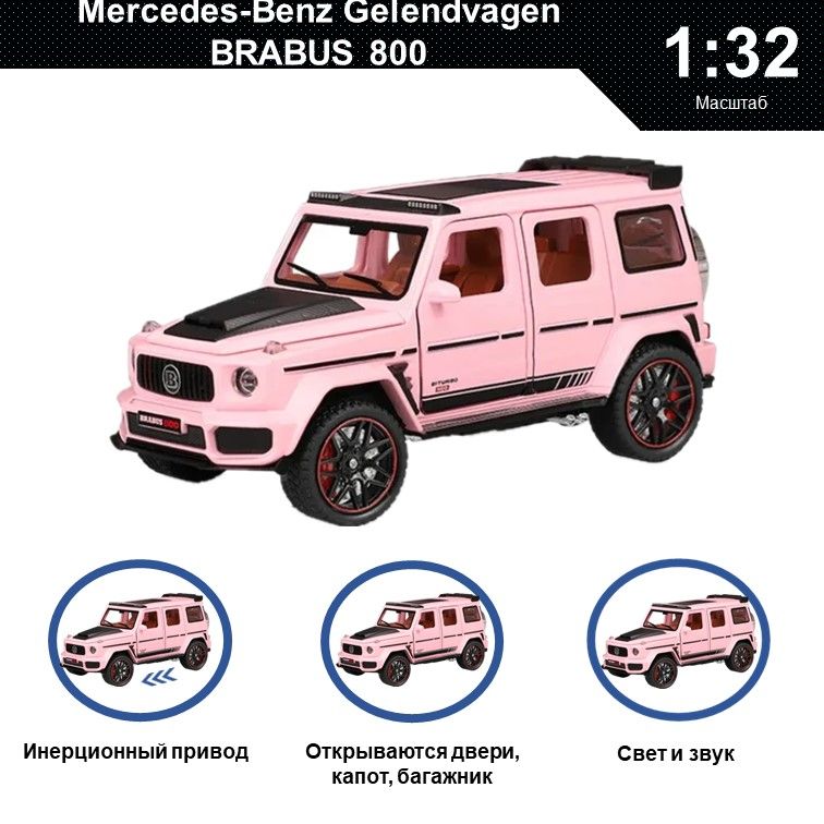 Машинка металлическая WIZZAL инерционная коллекционная 1:32 Mercedes-Benz Гелик BRABUS 800, Розовый, 07671
Машинка металлическая WIZZAL инерционная коллекционная 1:32 Mercedes-Benz Гелик BRABUS 800, Розовый, 07671