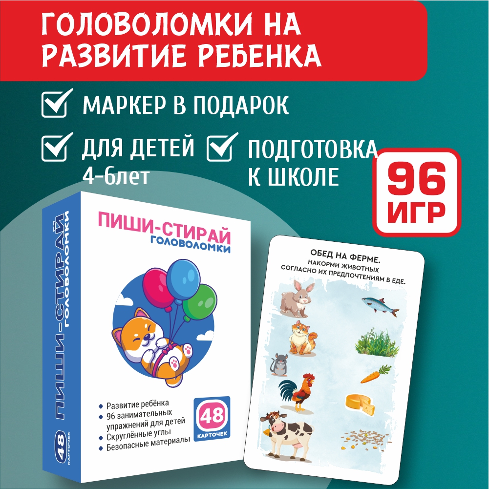 Обучающие карточки для детей Ленпечати Пиши-Стирай головоломки 48 карточек, Головоломки
Обучающие карточки для детей Ленпечати Пиши-Стирай головоломки 48 карточек, Головоломки