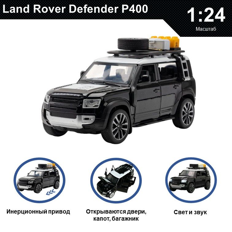 Машинка металлическая WIZZAL инерционная коллекционная модель 1:24 Land Rover Defender, Черный, 07628
Машинка металлическая WIZZAL инерционная коллекционная модель 1:24 Land Rover Defender, Черный, 07628