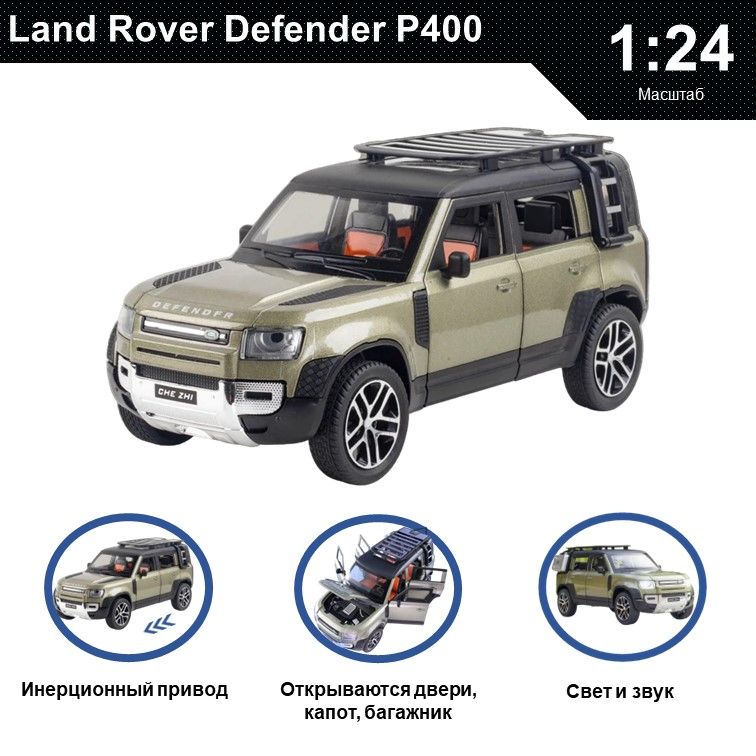 Машинка металлическая WIZZAL инерционная коллекционная модель 1:24 Land Rover Defender, Хаки, 07626
Машинка металлическая WIZZAL инерционная коллекционная модель 1:24 Land Rover Defender, Хаки, 07626