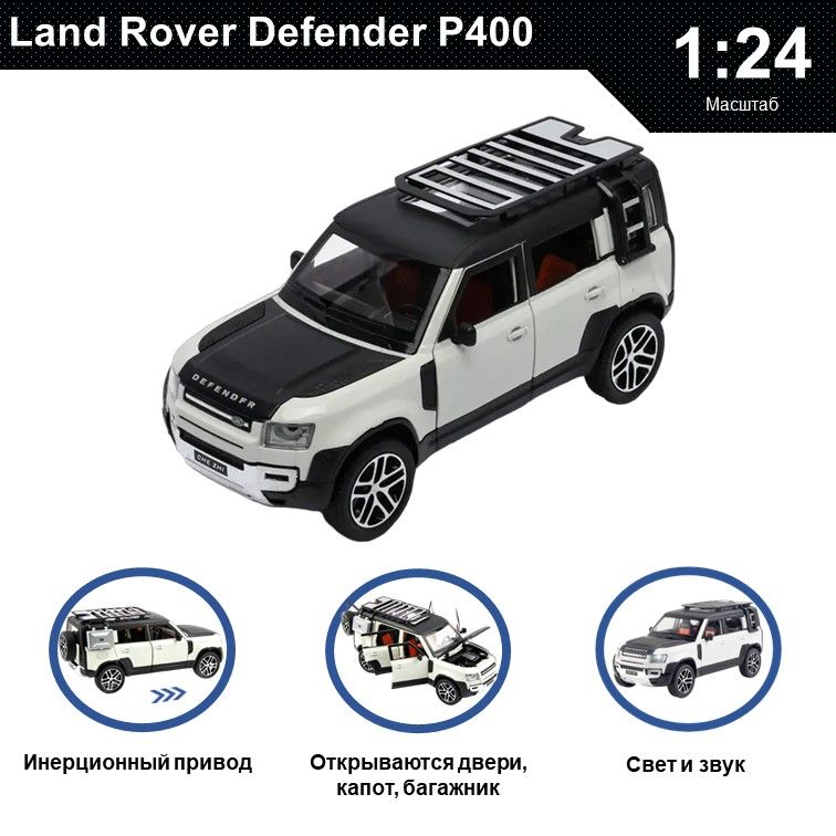 Машинка металлическая WIZZAL инерционная коллекционная модель 1:24 Land Rover Defender, Белый;черный, 07598
Машинка металлическая WIZZAL инерционная коллекционная модель 1:24 Land Rover Defender, Белый;черный, 07598