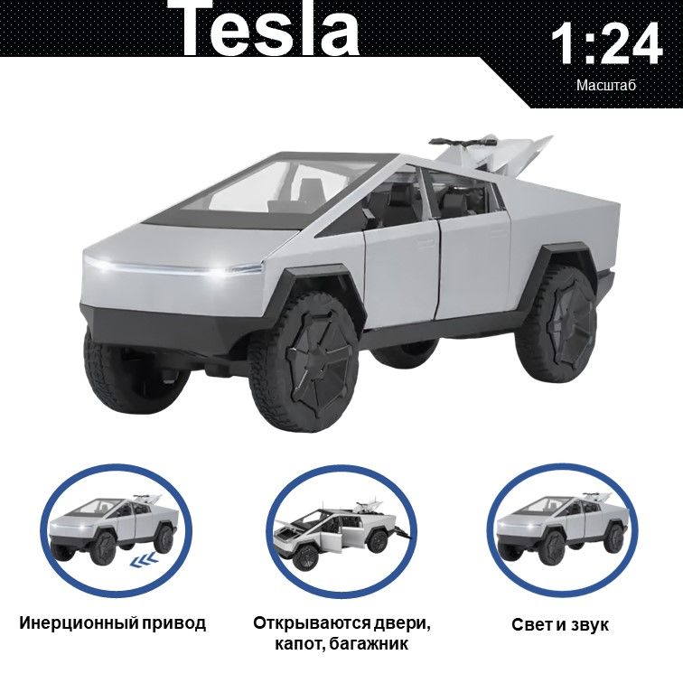 Машинка металлическая WIZZAL инерционная коллекционная модель 1:24 Tesla Cybertruck, Серый, 07570
Машинка металлическая WIZZAL инерционная коллекционная модель 1:24 Tesla Cybertruck, Серый, 07570