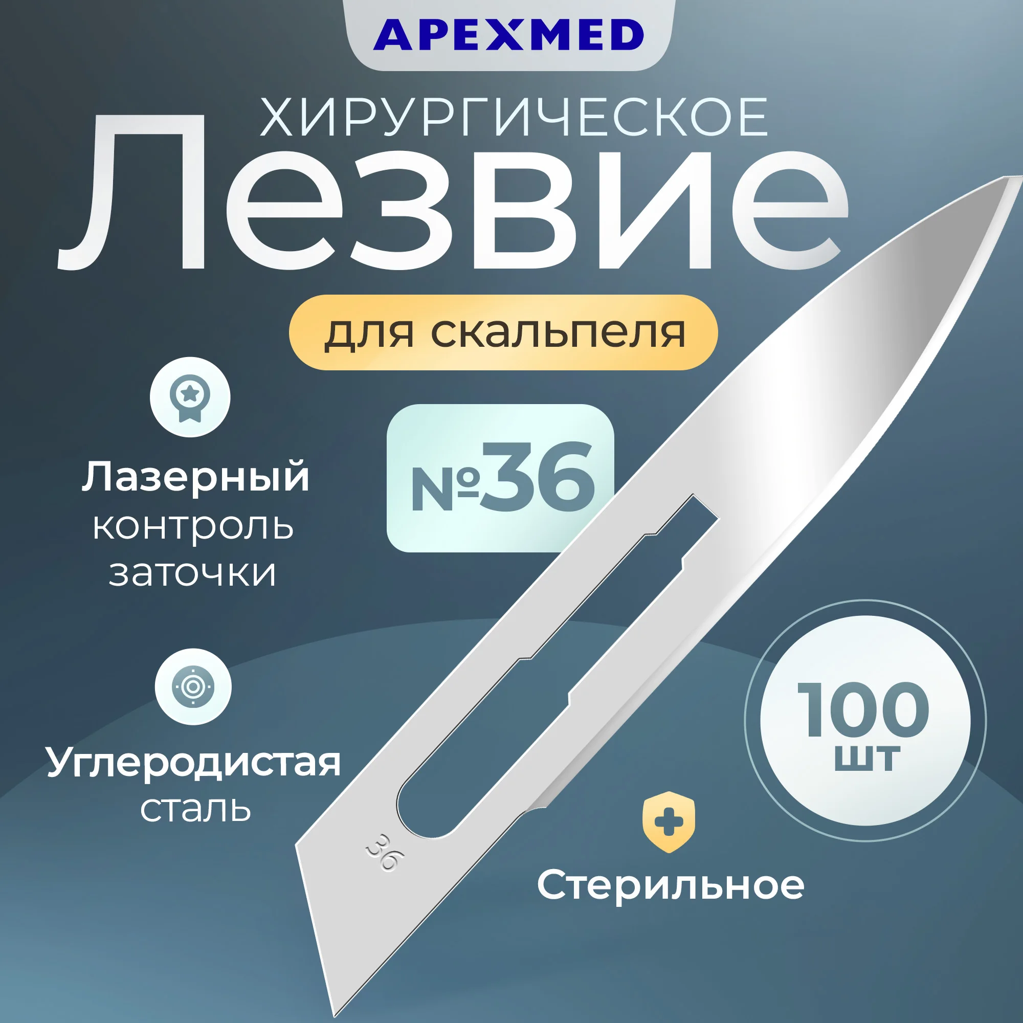 Лезвие хирургическое для скальпеля Apexmed №36, из углеродистой стали, 100 шт медицинское, Серебристый
Лезвие хирургическое для скальпеля Apexmed №36, из углеродистой стали, 100 шт медицинское, Серебристый