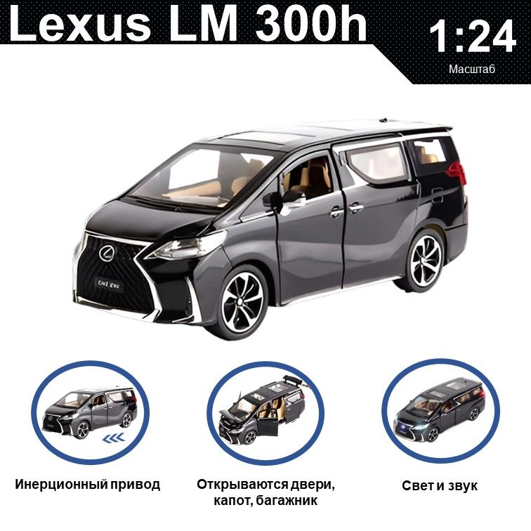 Машинка металлическая WIZZAL инерционная коллекционная модель 1:24 Lexus LM 300h, Черный, 07566
Машинка металлическая WIZZAL инерционная коллекционная модель 1:24 Lexus LM 300h, Черный, 07566