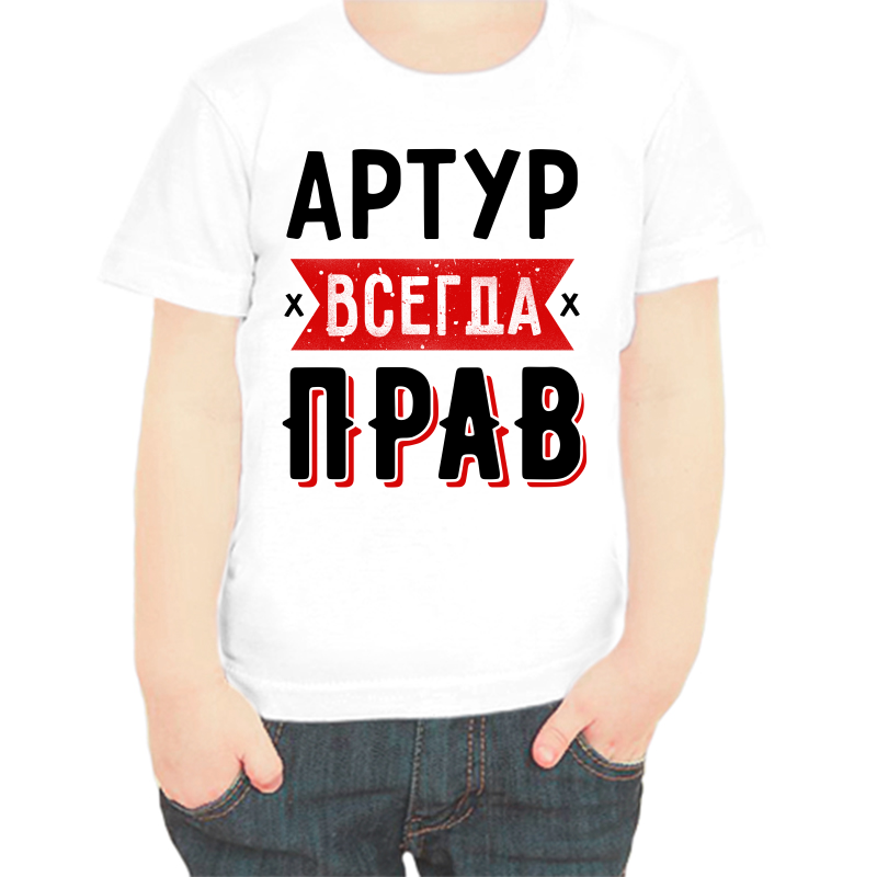 Футболка мальчику белая 24 р-р артур всегда прав 1, Белый, fdm_artur_vsegda_prav_1
Футболка мальчику белая 24 р-р артур всегда прав 1, Белый, fdm_artur_vsegda_prav_1
