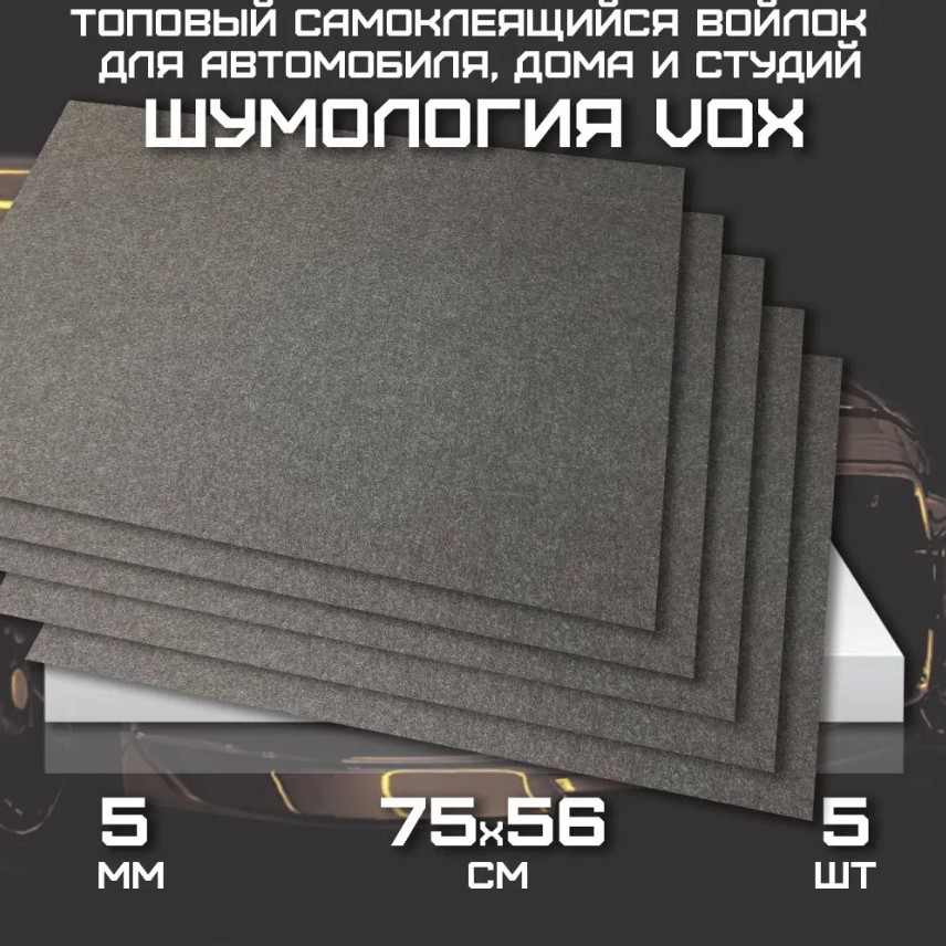 Акустический войлок Шумология Vox - самоклеящийся, 75х56см 5 листов, Серый, Акустический войлок
Акустический войлок Шумология Vox - самоклеящийся, 75х56см 5 листов, Серый, Акустический войлок