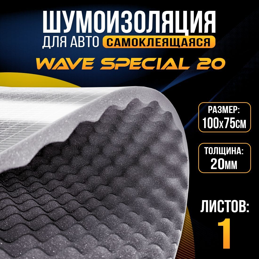 Шумоизоляция "Wave Special 20" (0,75 x 1м ,20мм) DreamCar Technology WS-20M-S075100
Шумоизоляция "Wave Special 20" (0,75 x 1м ,20мм) DreamCar Technology WS-20M-S075100