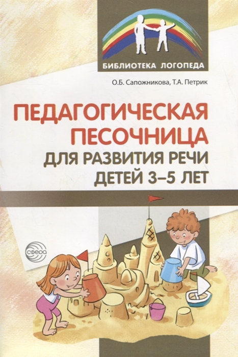 Педагогическая песочница для развития речи детей 3-5 лет О. Б. Сапожникова, Т. А. Петрик
Педагогическая песочница для развития речи детей 3-5 лет О. Б. Сапожникова, Т. А. Петрик