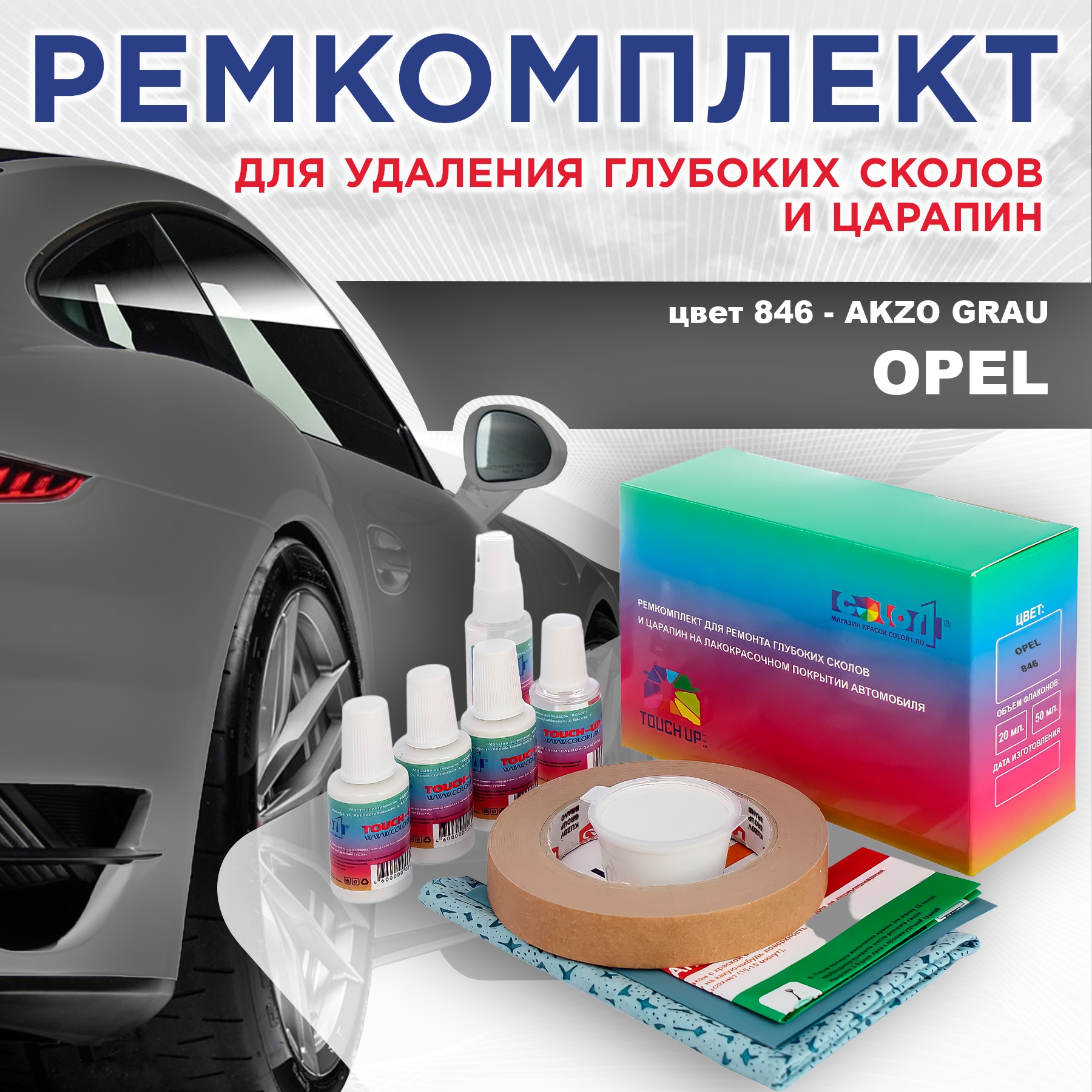 Ремкомплект для ремонта сколов и царапин COLOR1 для OPEL, цвет 846 - AKZO GRAU, Бесцветный
Ремкомплект для ремонта сколов и царапин COLOR1 для OPEL, цвет 846 - AKZO GRAU, Бесцветный