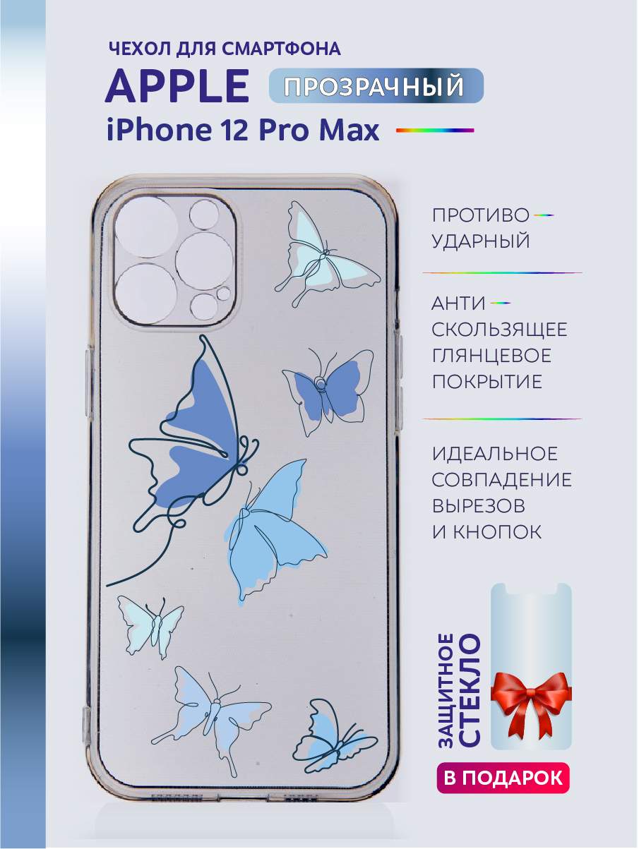Чехол на iPhone 12 Pro Max прозрачный с принтом бабочки, Белый;голубой;прозрачный;синий, Apple iPhone 12 Pro Max
Чехол на iPhone 12 Pro Max прозрачный с принтом бабочки, Белый;голубой;прозрачный;синий, Apple iPhone 12 Pro Max