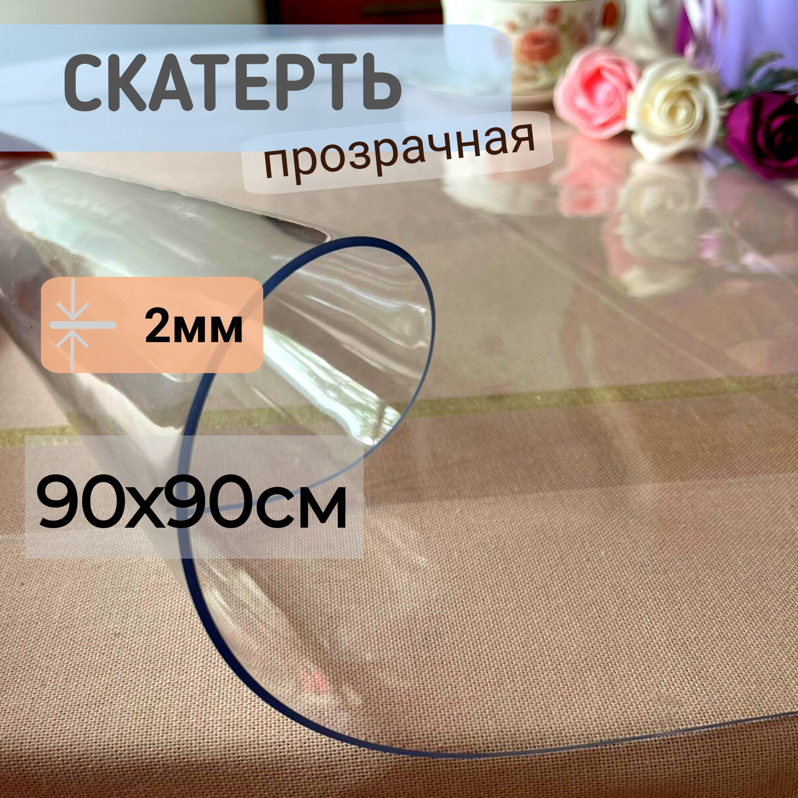 Силиконовая скатерть глянцевая гибкое мягкое стекло 90x90см толщина 2мм квадрат, Прозрачный, КВГЛЯН2 
Силиконовая скатерть глянцевая гибкое мягкое стекло 90x90см толщина 2мм квадрат, Прозрачный, КВГЛЯН2