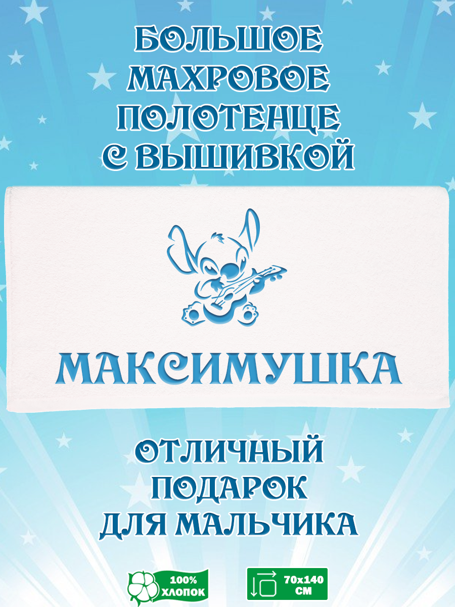 Полотенце махровое XALAT подарочное с вышивкой Максимушка 70х140 см, IP-BOY-0684, Максимушка
Полотенце махровое XALAT подарочное с вышивкой Максимушка 70х140 см, IP-BOY-0684, Максимушка