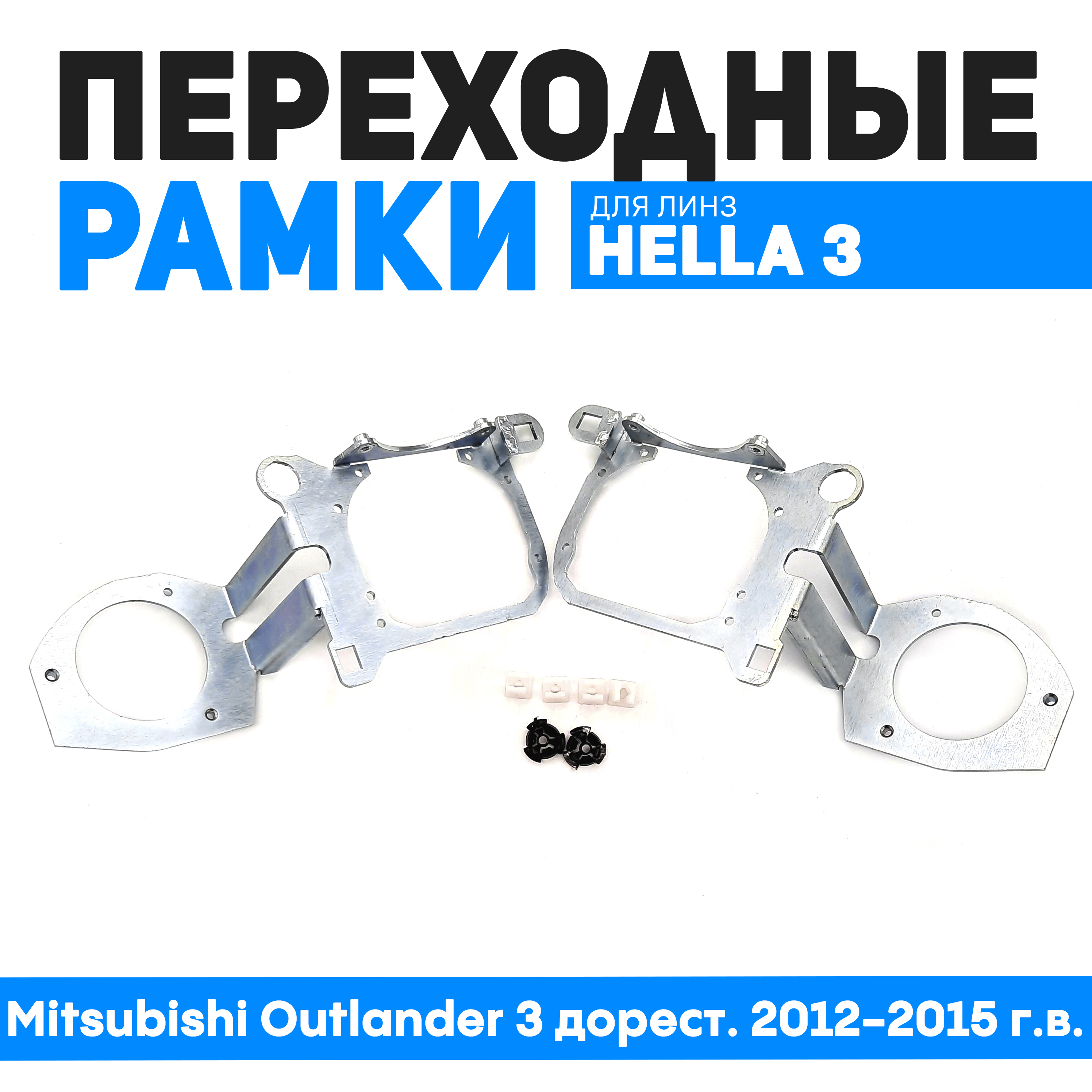 Переходные рамки Bunker-Svet для замены линз Mitsubishi Outlander 3 дорест. 2012-2015 г.в., BUN-PR-160
Переходные рамки Bunker-Svet для замены линз Mitsubishi Outlander 3 дорест. 2012-2015 г.в., BUN-PR-160