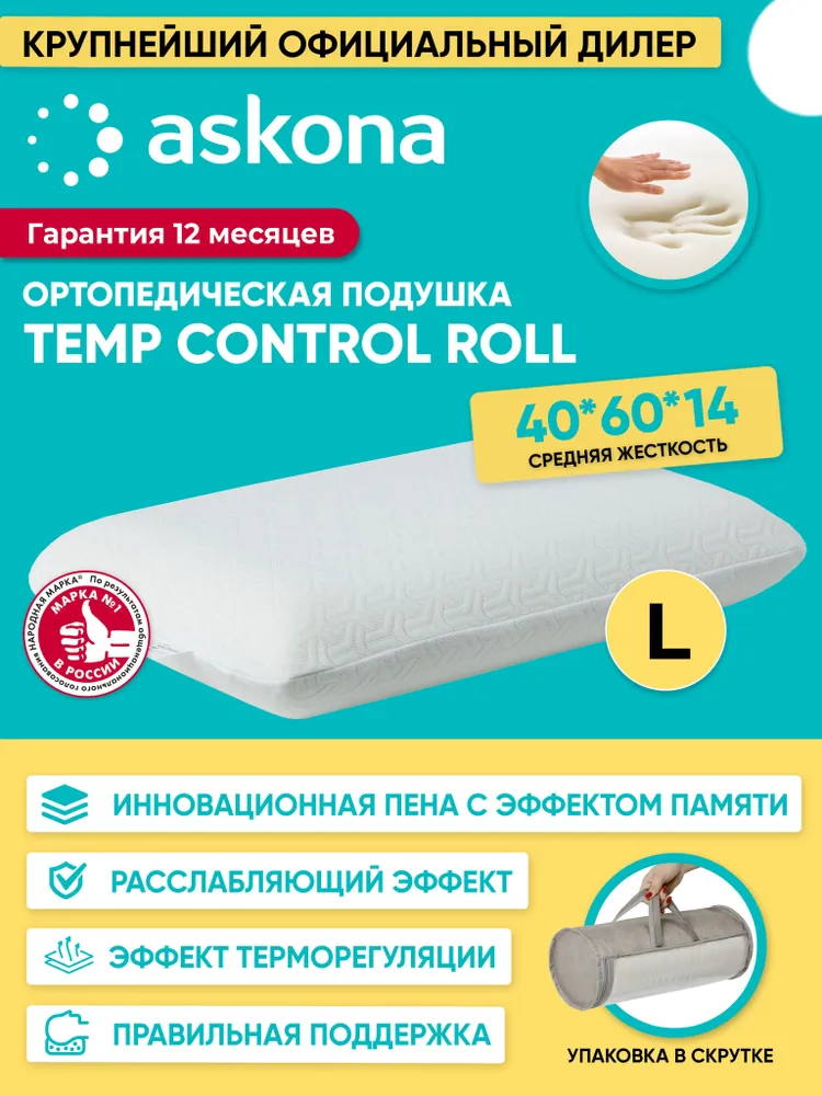 Подушка, ортопедическая для сна, 60х40, Аскона Temp Control Roll, размер L, средняя жестко, Белый
Подушка, ортопедическая для сна, 60х40, Аскона Temp Control Roll, размер L, средняя жестко, Белый
