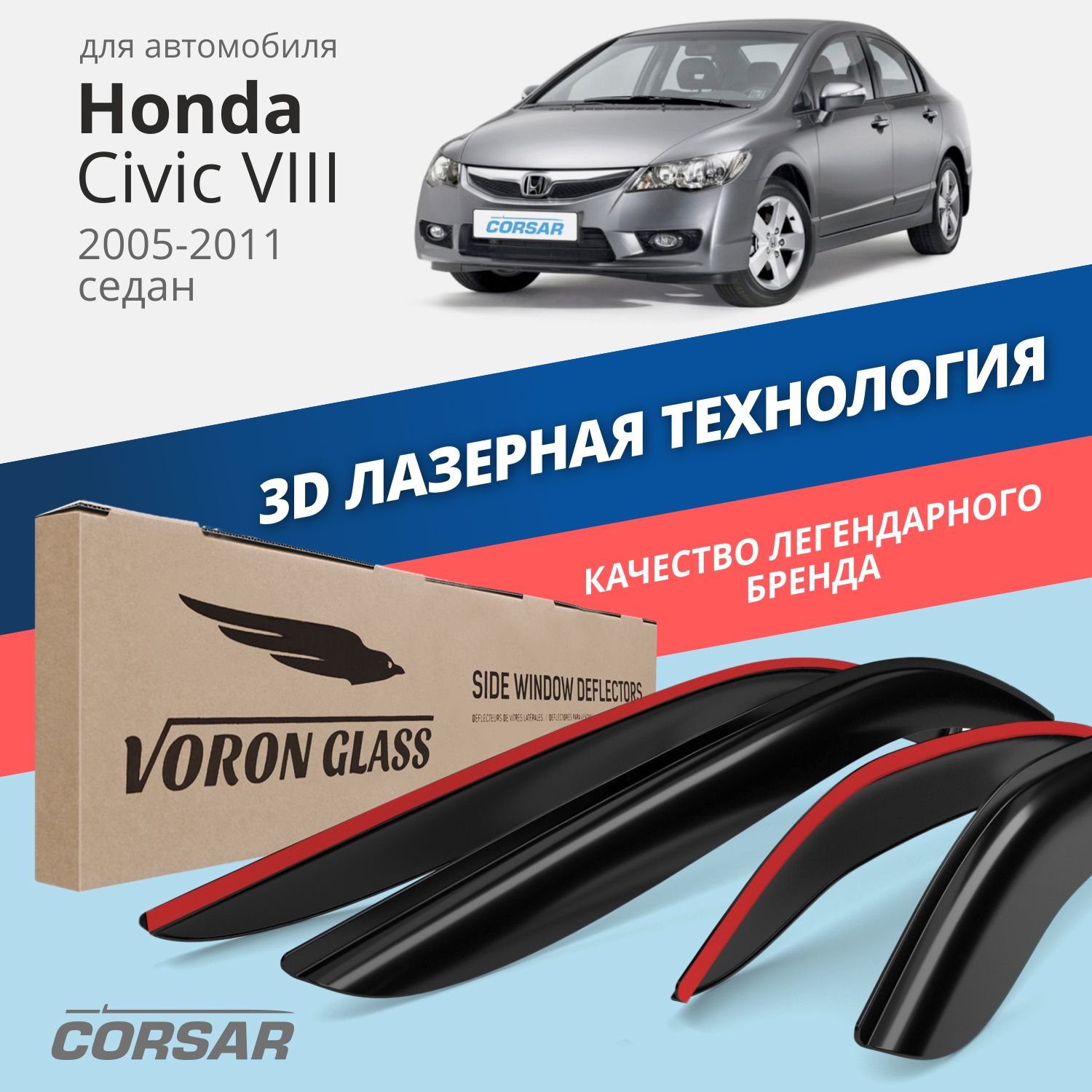 Дефлекторы окон Voron Glass Corsar для Honda Civic VIII 2005-2011/седан/накладные/4 шт.
Дефлекторы окон Voron Glass Corsar для Honda Civic VIII 2005-2011/седан/накладные/4 шт.