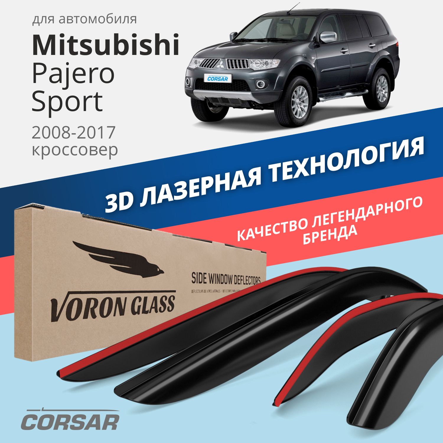 Дефлекторы окон Voron Glass Corsar для Mitsubishi Pajero Sport 2008-17/накладные/4 шт.
Дефлекторы окон Voron Glass Corsar для Mitsubishi Pajero Sport 2008-17/накладные/4 шт.