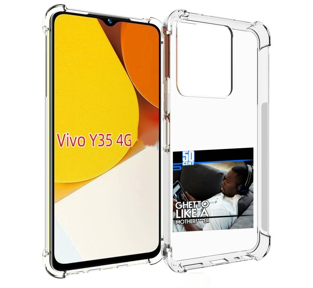 Чехол MyPads 50 Cent - Ghetto Like A Motherfucker для Vivo Y35 4G 2022 / Vivo Y22, Прозрачный, Tocco
Чехол MyPads 50 Cent - Ghetto Like A Motherfucker для Vivo Y35 4G 2022 / Vivo Y22, Прозрачный, Tocco