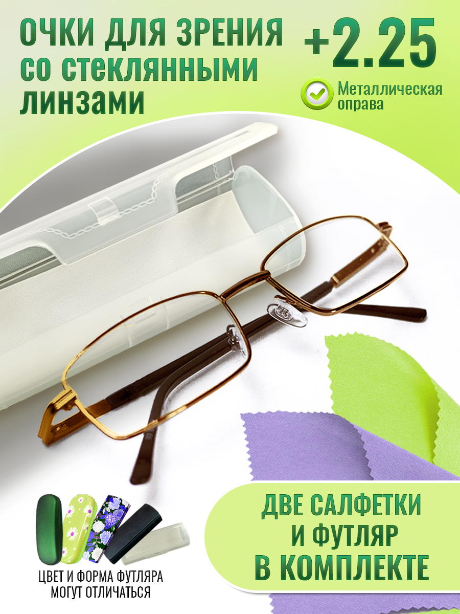 Очки optika brand, для зрения, корригирующие, стеклянные линзы +2.25, 9005-zol-futlar
Очки optika brand, для зрения, корригирующие, стеклянные линзы +2.25, 9005-zol-futlar