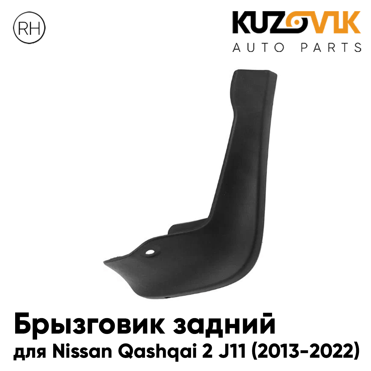 Брызговик KUZOVIK задний Ниссан Кашкай Nissan Qashqai 2 J11 2013-22 правый KZVK5820049377, Брызговик задний для Ниссан Кашкай Nissan Qashqai 2 J11 (2013-2022) правый
Брызговик KUZOVIK задний Ниссан Кашкай Nissan Qashqai 2 J11 2013-22 правый KZVK5820049377, Брызговик задний для Ниссан Кашкай Nissan Qashqai 2 J11 (2013-2022) правый