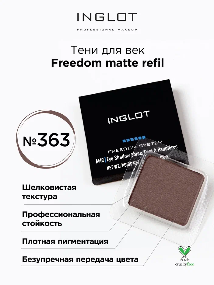 Тени для век матовые INGLOT freedom matte refil 363, Коричневый, Тени для век матовые
Тени для век матовые INGLOT freedom matte refil 363, Коричневый, Тени для век матовые