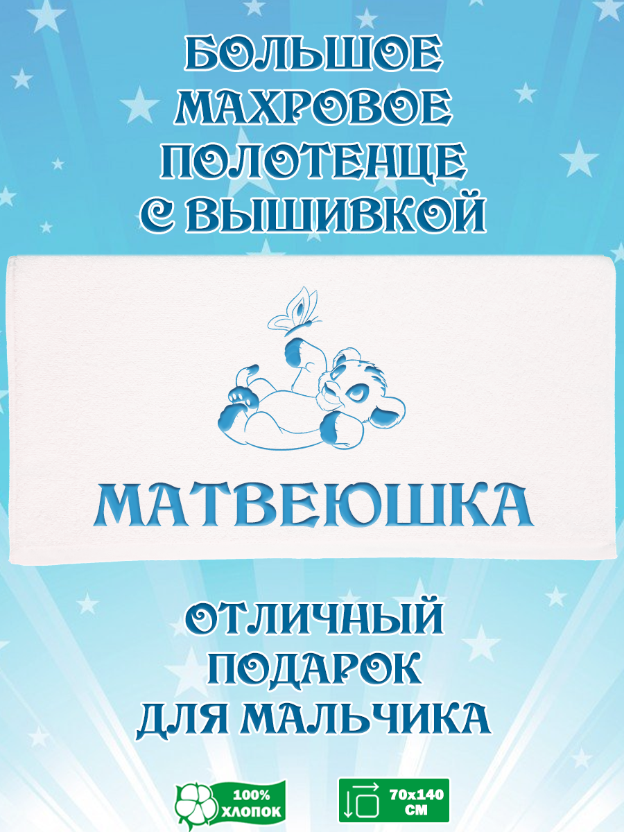Полотенце махровое XALAT подарочное с вышивкой Матвеюшка 70х140 см, IP-BOY-0495, Матвеюшка
Полотенце махровое XALAT подарочное с вышивкой Матвеюшка 70х140 см, IP-BOY-0495, Матвеюшка