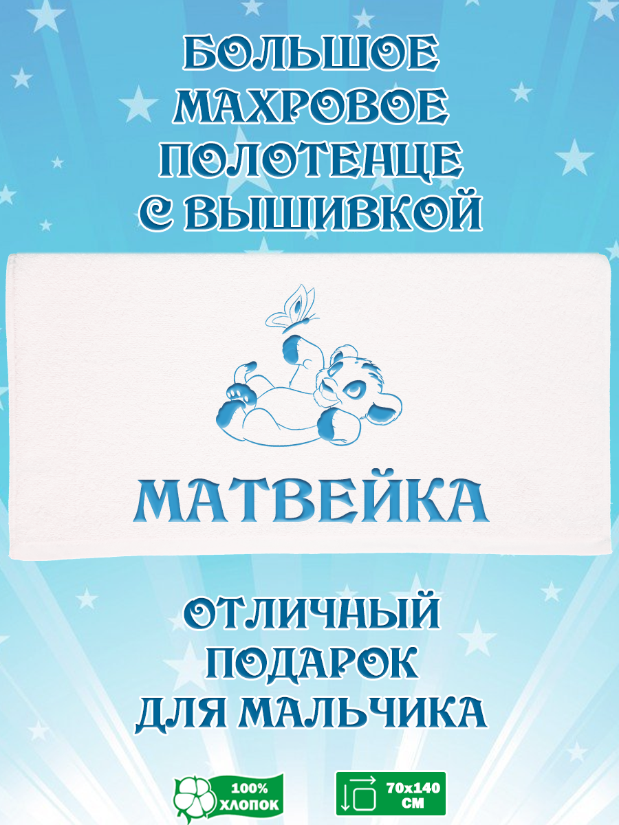 Полотенце махровое XALAT подарочное с вышивкой Матвейка 70х140 см, IP-BOY-0494, Матвейка
Полотенце махровое XALAT подарочное с вышивкой Матвейка 70х140 см, IP-BOY-0494, Матвейка
