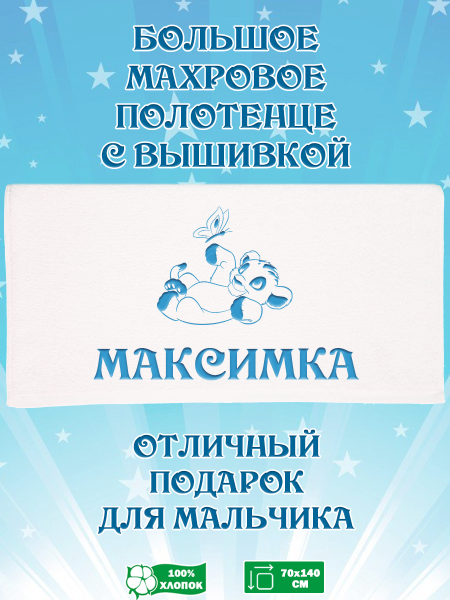 Полотенце махровое XALAT подарочное с вышивкой Максимка 70х140 см, IP-BOY-0489, Максимка
Полотенце махровое XALAT подарочное с вышивкой Максимка 70х140 см, IP-BOY-0489, Максимка