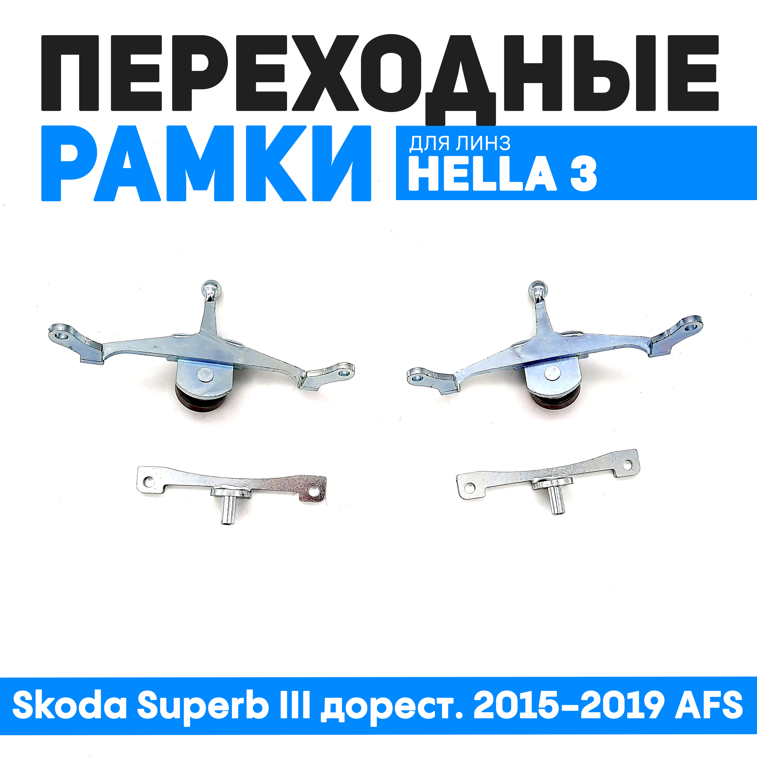 Переходные рамки Bunker-Svet для замены линз Skoda Superb III дорест. 2015-2019 AFS, BUN-PR-60
Переходные рамки Bunker-Svet для замены линз Skoda Superb III дорест. 2015-2019 AFS, BUN-PR-60