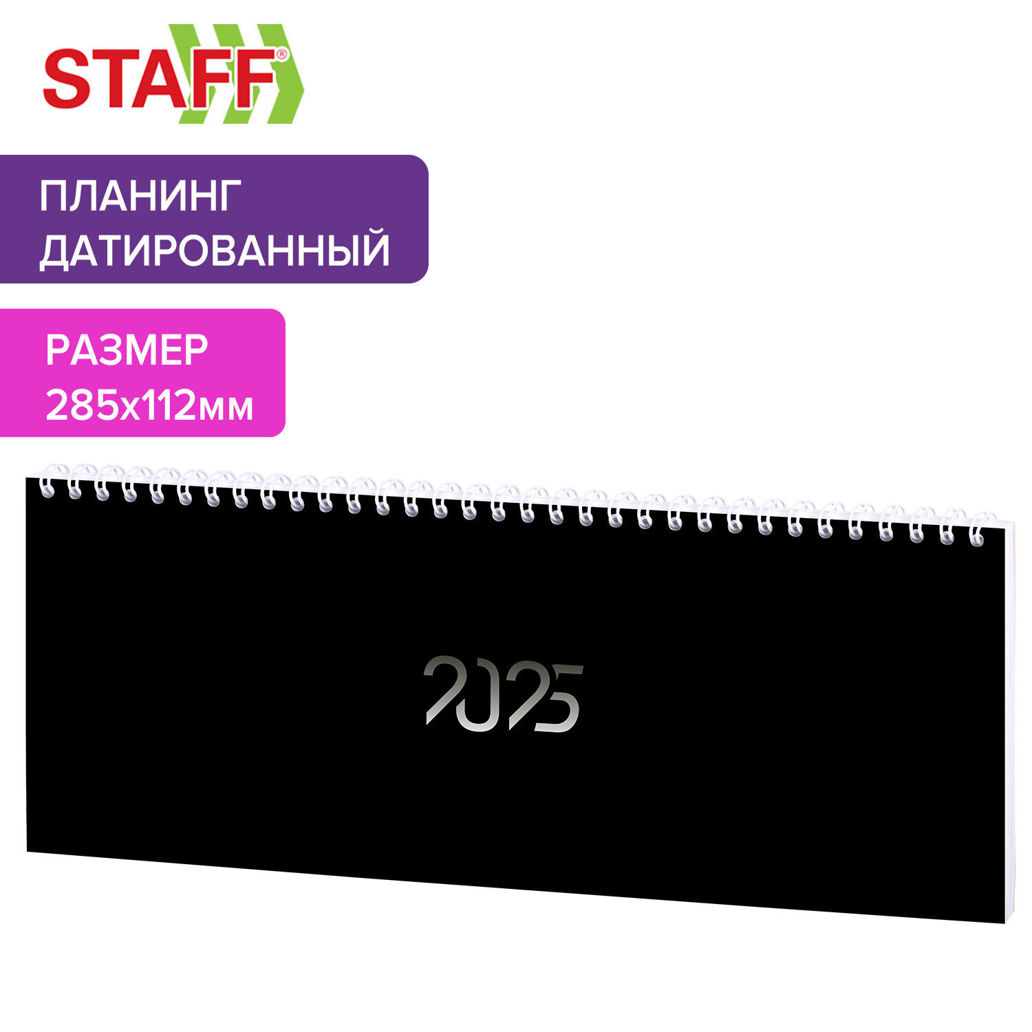 Еженедельник датированный 2025 Staff, 116050, планинг, планер, 285х112 мм, на гребне, 64 л, 843
Еженедельник датированный 2025 Staff, 116050, планинг, планер, 285х112 мм, на гребне, 64 л, 843