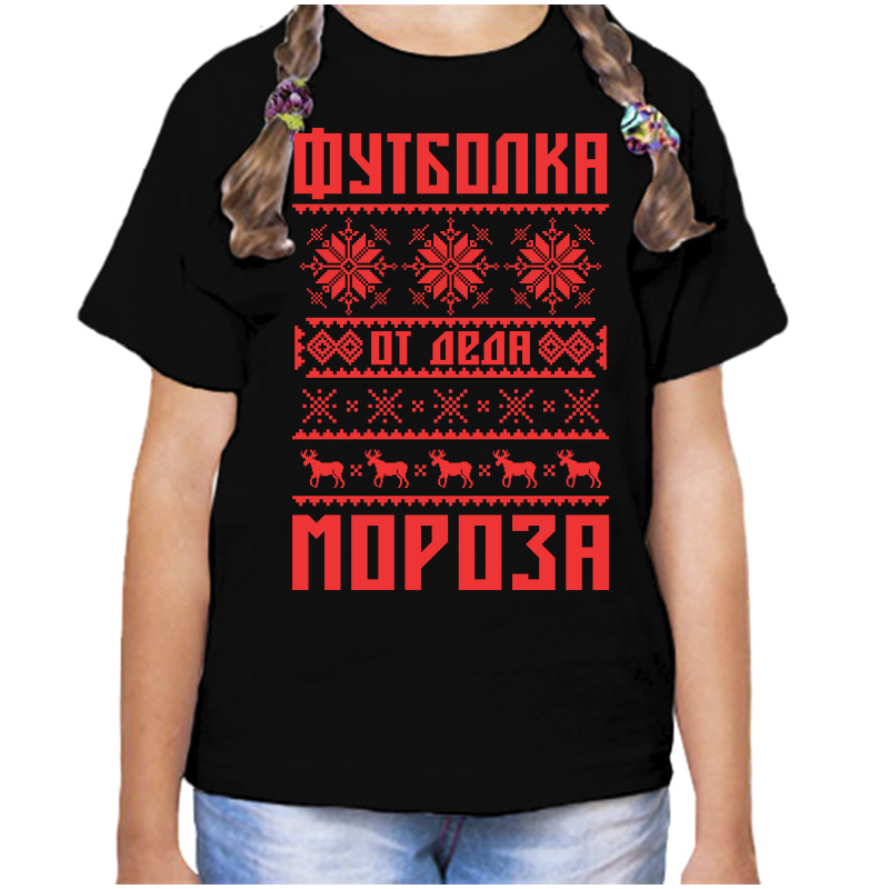 Футболка девочке черная 34 р-р футболка от деда мороза, Черный, fdd_futbolka_ot_deda_moroza
Футболка девочке черная 34 р-р футболка от деда мороза, Черный, fdd_futbolka_ot_deda_moroza