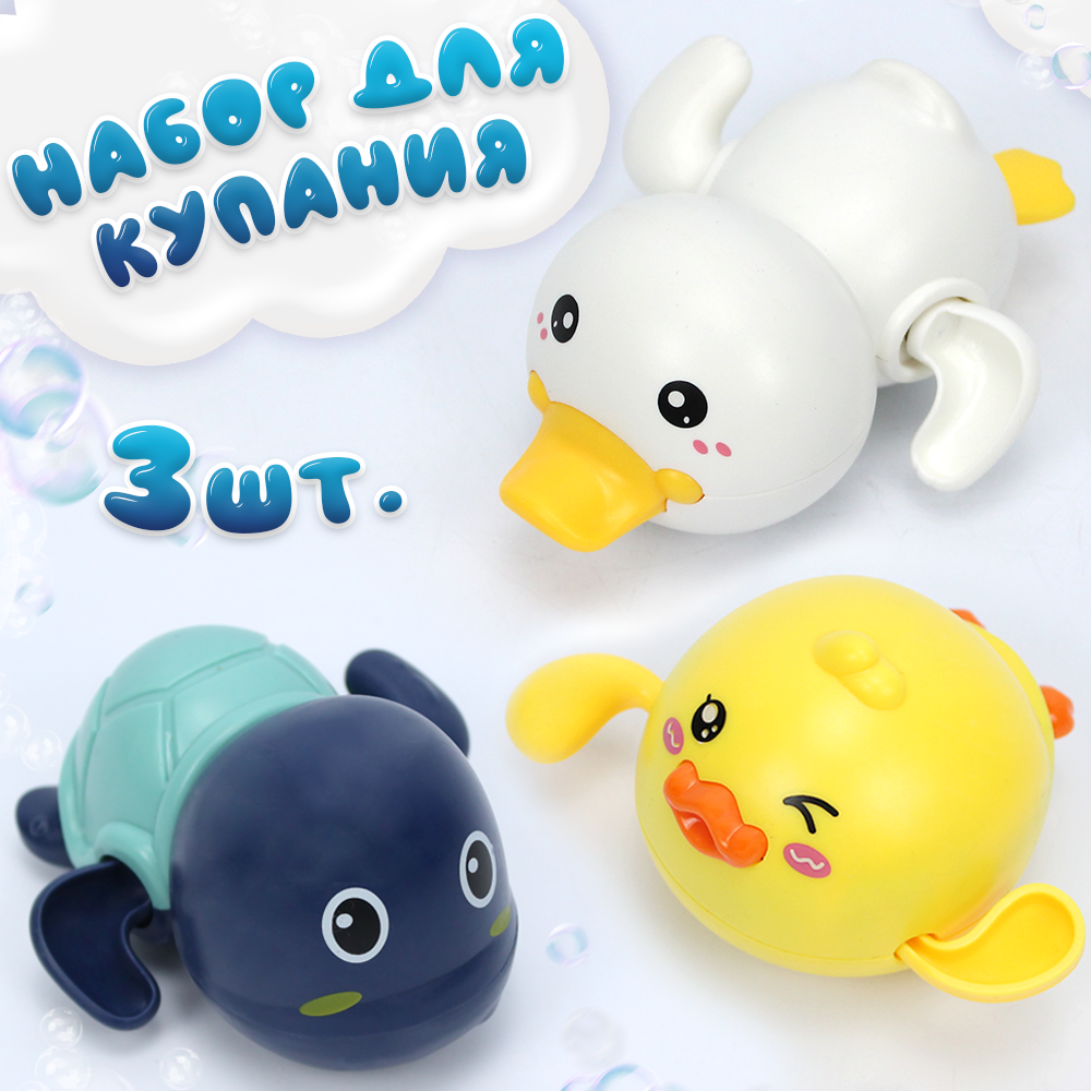 Набор заводных игрушек для купания Черепашка, утенок, уточка, Разноцветный, игрушка для купания
Набор заводных игрушек для купания Черепашка, утенок, уточка, Разноцветный, игрушка для купания