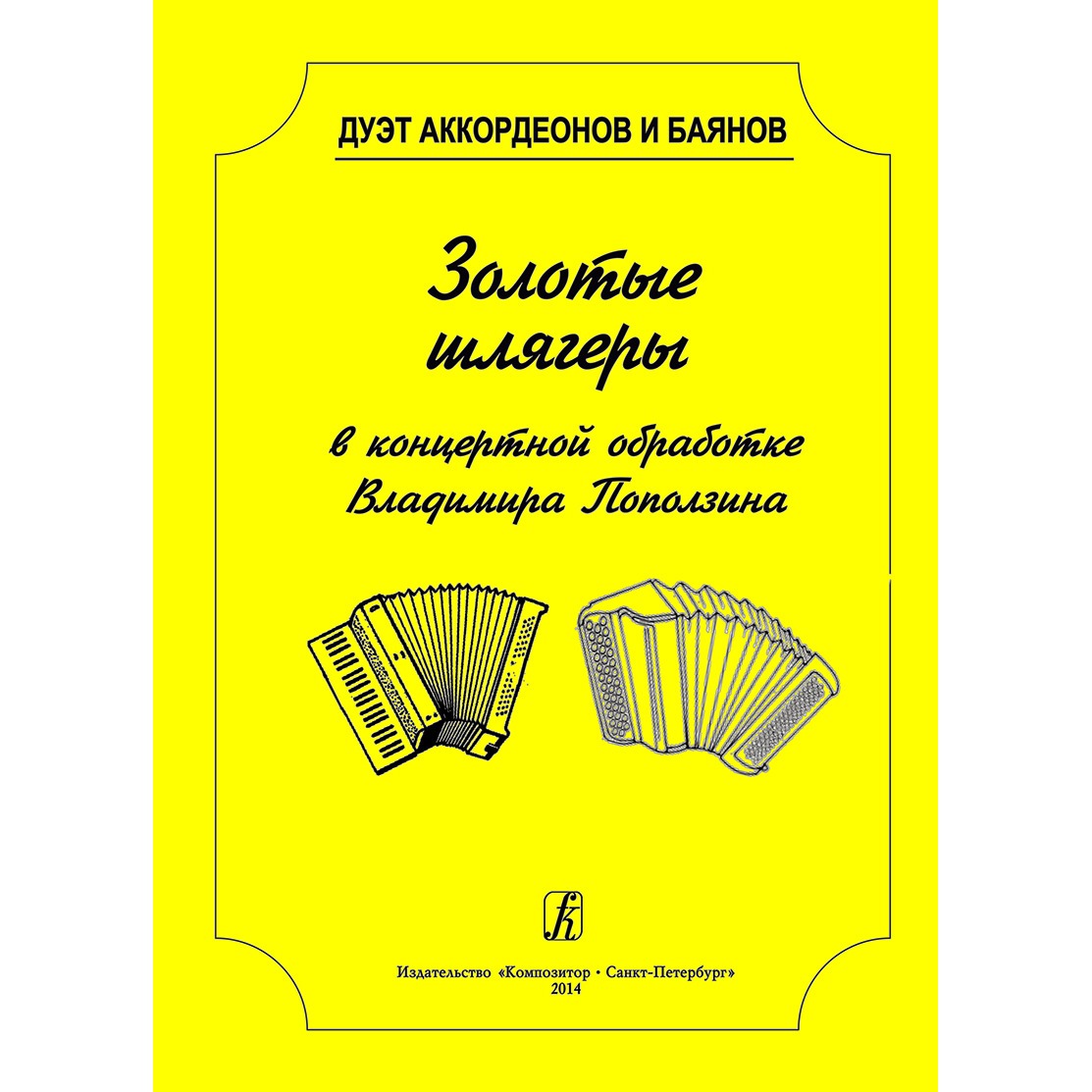 Книга Ноты Издательство Композитор Санкт-Петербург Дуэт аккордеонов и баянов.…, Дуэт аккордеонов и баянов. Золотые шлягеры в концертной обработке Поползин В.
Книга Ноты Издательство Композитор Санкт-Петербург Дуэт аккордеонов и баянов.…, Дуэт аккордеонов и баянов. Золотые шлягеры в концертной обработке Поползин В.