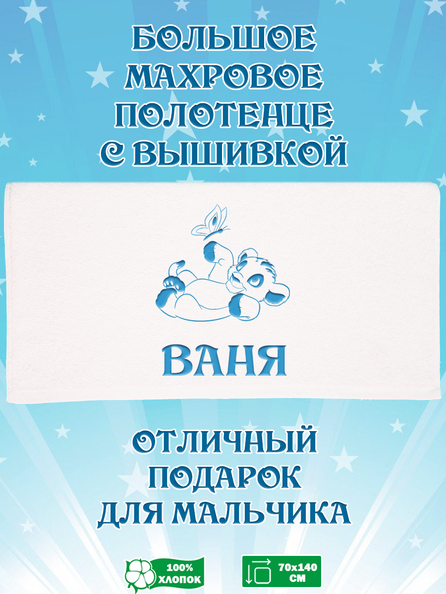 Полотенце махровое XALAT подарочное с вышивкой Ваня 70х140 см, IP-BOY-0410, Ваня
Полотенце махровое XALAT подарочное с вышивкой Ваня 70х140 см, IP-BOY-0410, Ваня