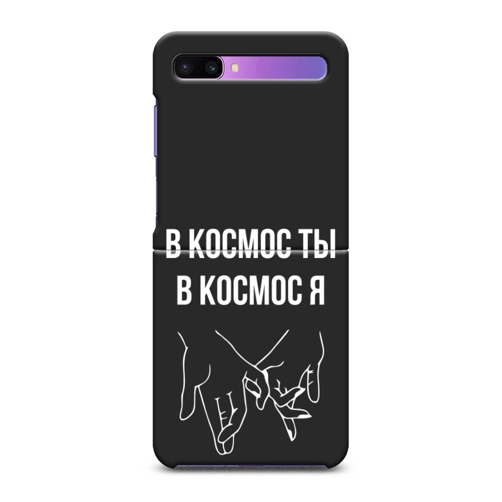 Чехол Awog на Samsung Galaxy Z Flip / Самсунг Z Flip "В космос ты В космос я", 2107152-1
Чехол Awog на Samsung Galaxy Z Flip / Самсунг Z Flip "В космос ты В космос я", 2107152-1