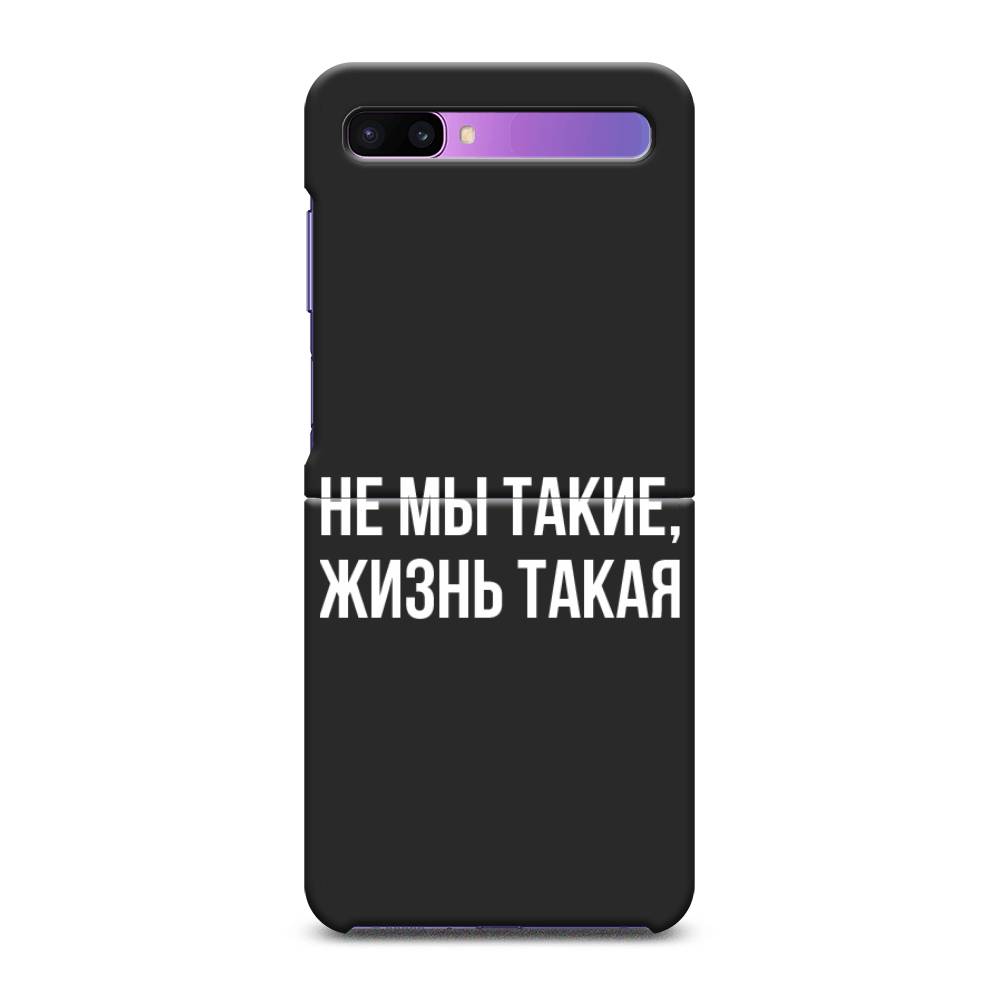 Чехол Awog на Samsung Galaxy Z Flip / Самсунг Z Flip "Не мы такие, жизнь такая", 2107152-1
Чехол Awog на Samsung Galaxy Z Flip / Самсунг Z Flip "Не мы такие, жизнь такая", 2107152-1