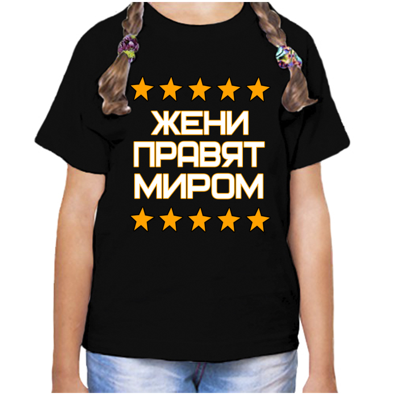 Футболка девочке черная 34 р-р евгения правит миром, Черный, fdd_Evgeniya_pravyat_mirom
Футболка девочке черная 34 р-р евгения правит миром, Черный, fdd_Evgeniya_pravyat_mirom
